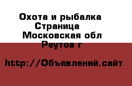  Охота и рыбалка - Страница 2 . Московская обл.,Реутов г.